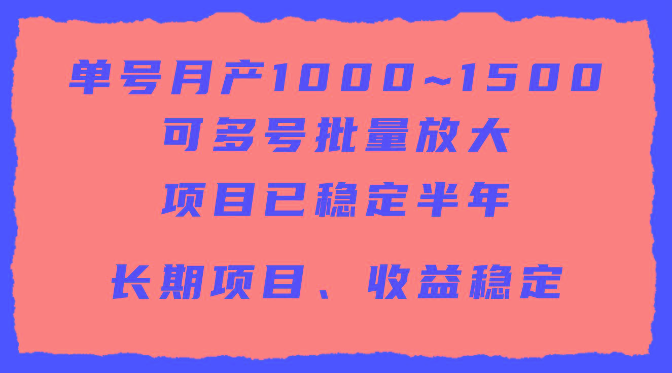 (9444期)单号月收益1000~1500，可批量放大，手机电脑都可操作，简单易懂轻松上手-三月轻创