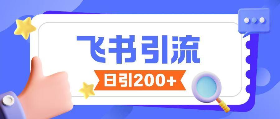 飞书引流创业粉玩法，无限私信不违规-三月轻创