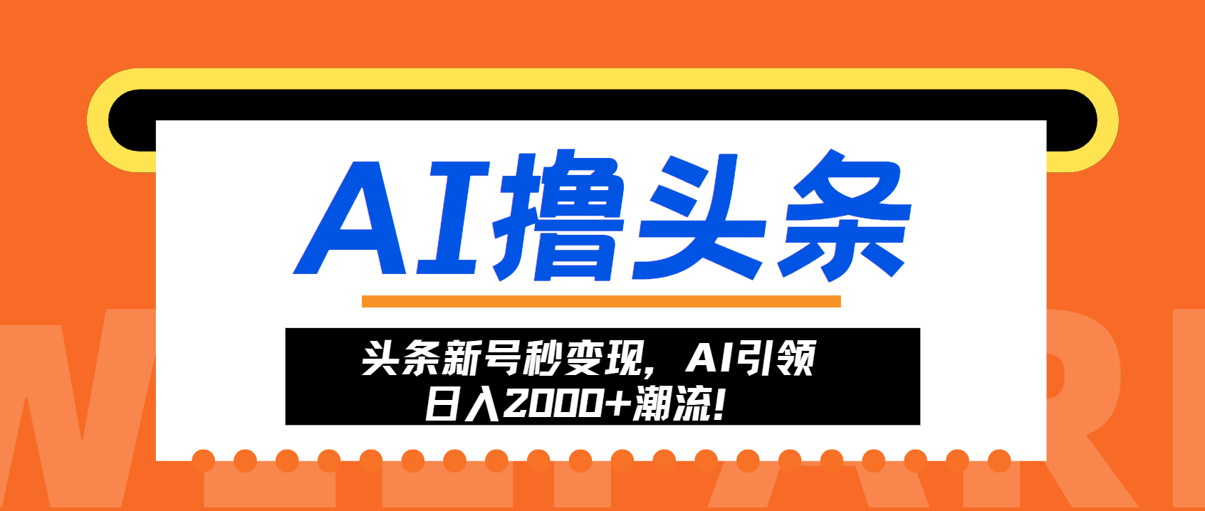 头条新号秒变现，AI引领日入2000+潮流！-三月轻创