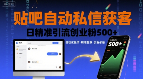 贴吧自动私信获客，日精准引流创业粉500+-三月轻创