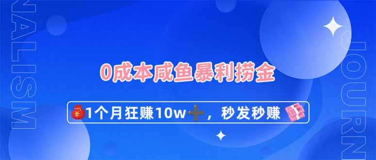0成本闲鱼暴利捞金，1个月狂赚10W+，秒发秒赚新玩法-三月轻创