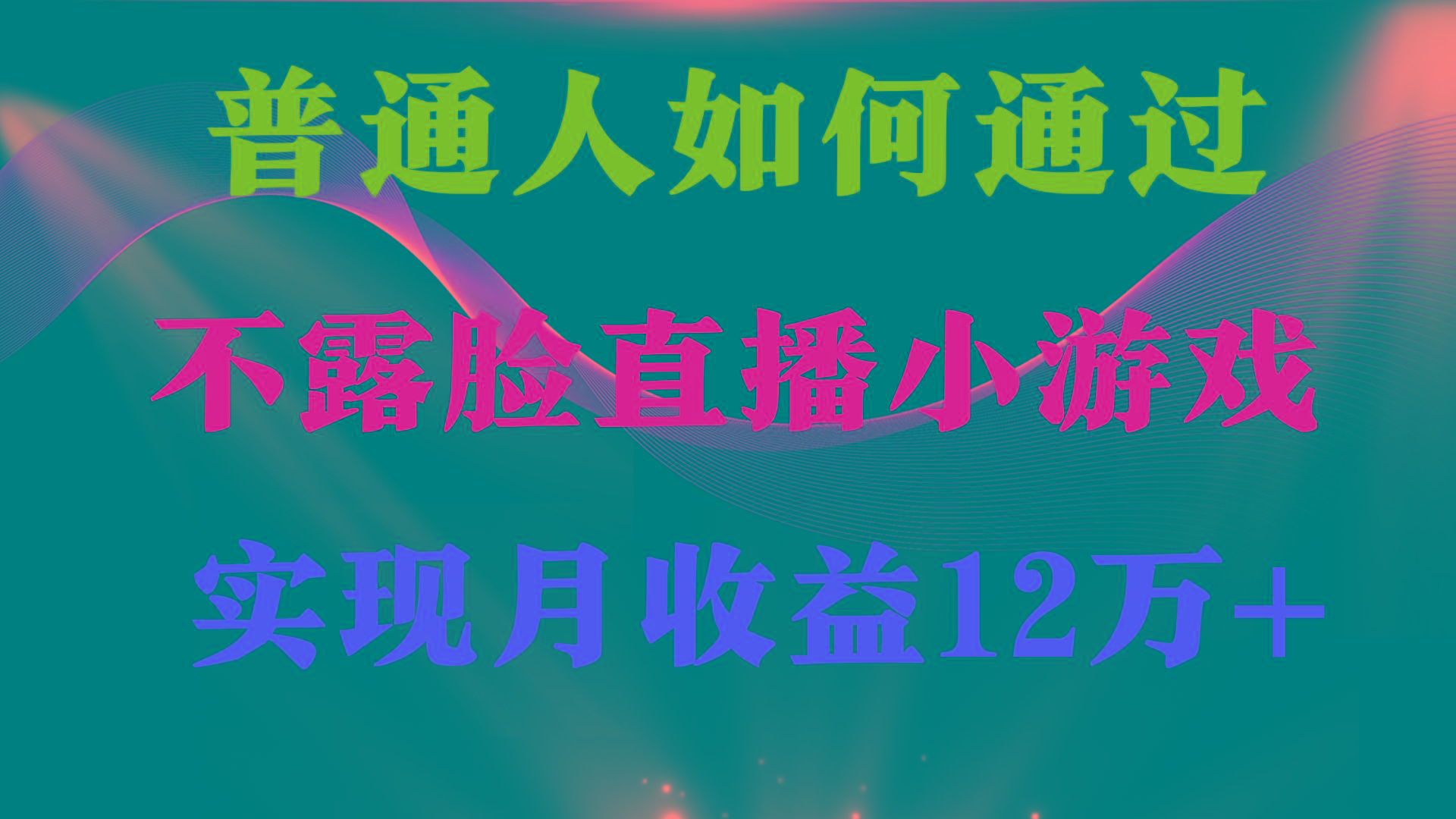 (9661期)普通人逆袭项目 月收益12万+不用露脸只说话直播找茬类小游戏 收益非常稳定-三月轻创