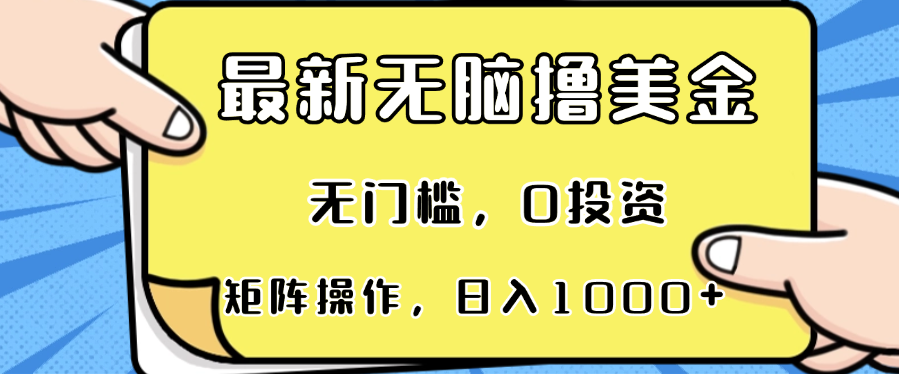 最新无脑撸美金项目，无门槛，0投资，可矩阵操作，单日收入可达1000+-三月轻创