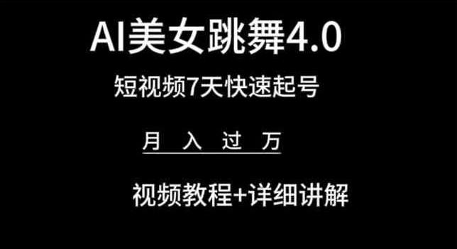 AI美女跳舞4.0，短视频7天快速起号，月入过万 视频教程+详细讲解【揭秘】-三月轻创