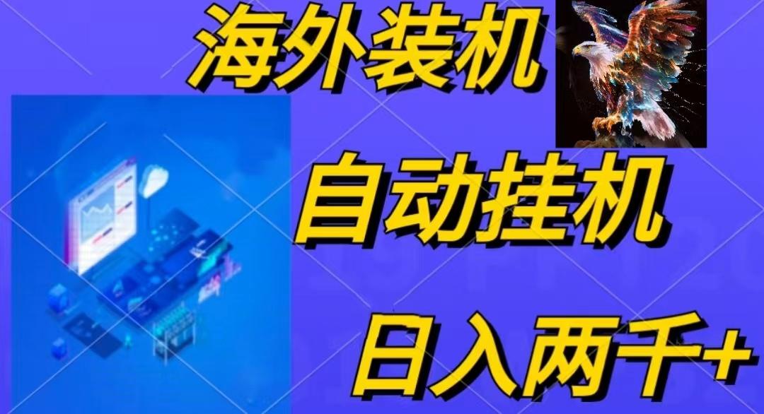 电脑脚本全自动装机，四小时单窗口收益15.8+可无线多开，日收益 1800~2…-三月轻创