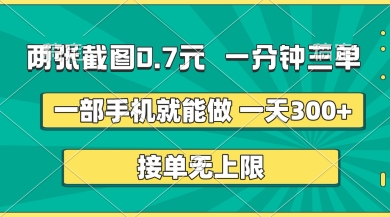 两张截图，一分钟三单，接单无上限，一部手机就能做，一天5张【揭秘】-三月轻创