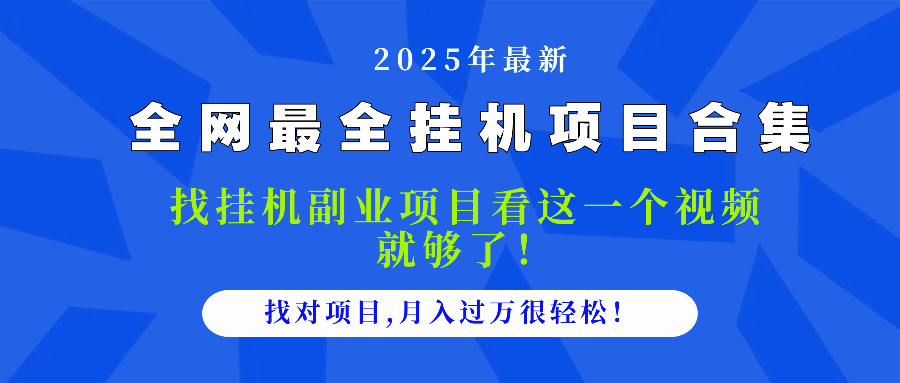 2025最全挂机项目合集 找项目看这一个视频就够了，做对项目月入过万很…-三月轻创