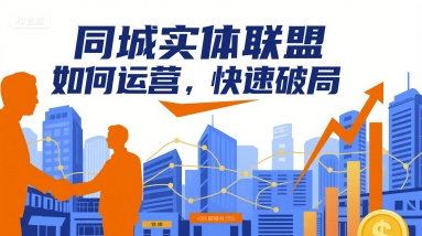 同城实体联盟如何运营，快速破局-三月轻创