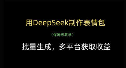 用DeepSeek制作表情包，批量生成，多平台获取收益-三月轻创