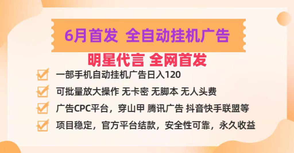 明星代言掌中宝广告联盟CPC项目，6月首发全自动挂机广告掘金，一部手机日赚100+-三月轻创