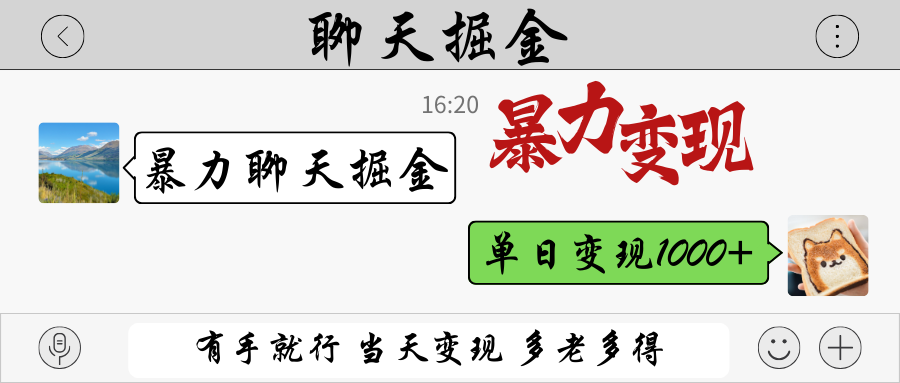 暴力聊天掘金 有手就行当天变现 多劳多得 单日变现1000+-三月轻创