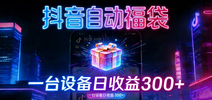 全自动抢福袋神器：24小时不停歇，日产出500＋-三月轻创