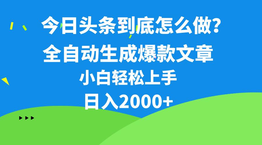 今日头条最新最强连怼操作，10分钟50条，真正解放双手，月入1w+-三月轻创