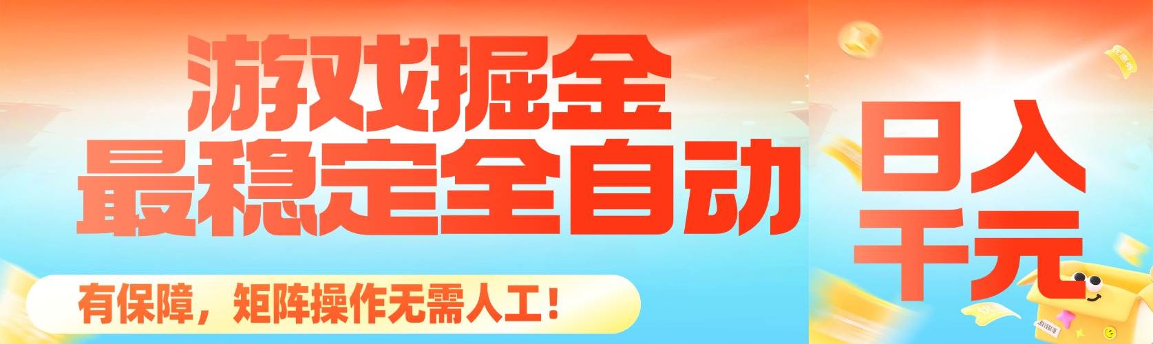 （16472期）最稳定的全自动游戏掘金，日入千元，有保障，矩阵操作无需人工！-三月轻创