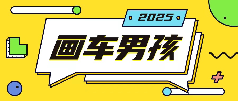 最新画车男孩玩法号称一年挣20个w，操作简单一部手机轻松操作-三月轻创