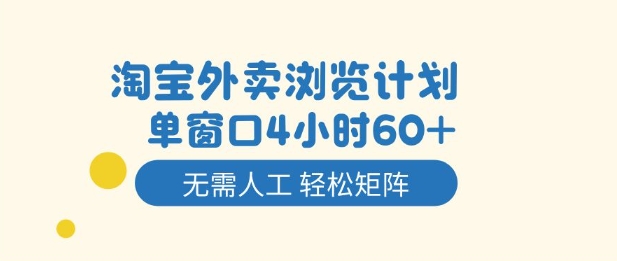 淘宝外卖浏览计划，到窗口4小时60+无需人工，轻松矩阵开干【揭秘】-三月轻创