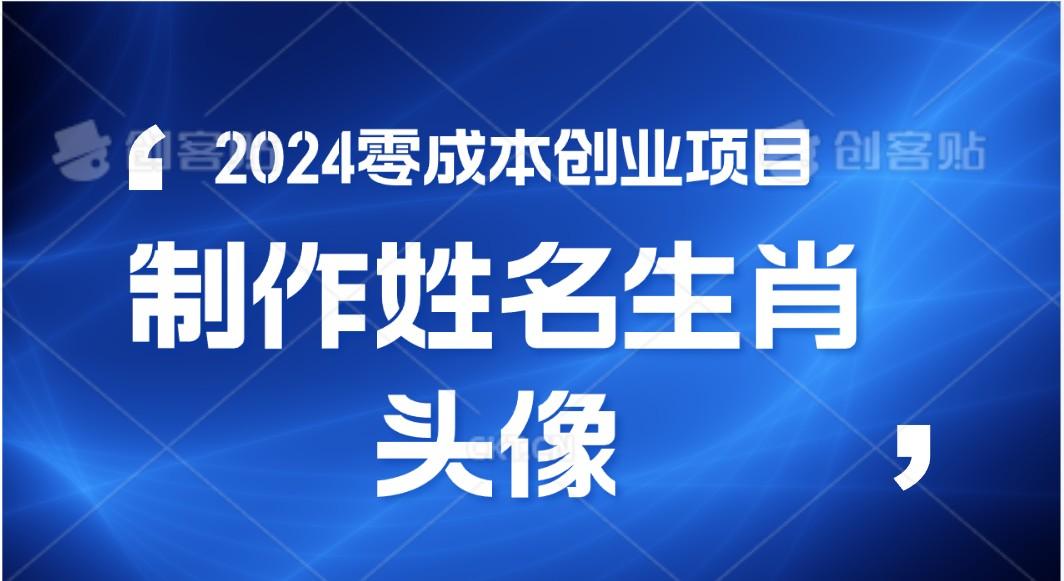 2024年零成本创业，快速见效，在线制作姓名、生肖头像，小白也能日入500+-三月轻创