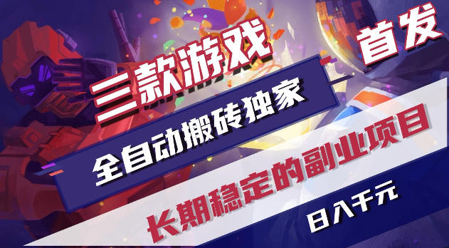 游戏全自动打金项目，日入1k+，无需人工操作，长久稳定持续有收益！【揭秘】-三月轻创