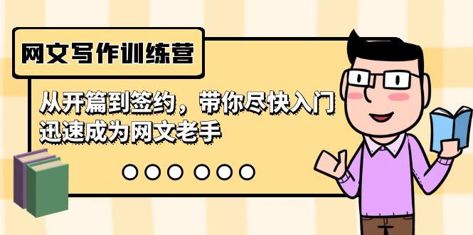 网文写作训练营，从开篇到签约，带你尽快入门，迅速成为网文老手(22节课)-三月轻创