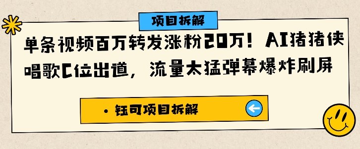 单条视频百万转发涨粉20W，AI猪猪侠唱歌C位出道，流量太猛弹幕爆炸刷屏-三月轻创