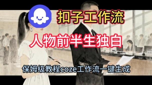 Coze扣子工作流一键生成人物前半生独白短视频，保姆级搭建教程-三月轻创