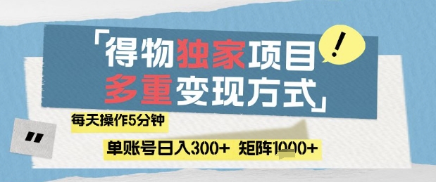 得物流量主，通过流量挣取收益，简单操作5分钟，日入3张，矩阵轻松日入1k+【揭秘】-三月轻创