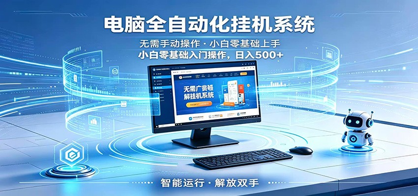 智能广告挂机无需值守,小白上手轻松实现每日增收-三月轻创