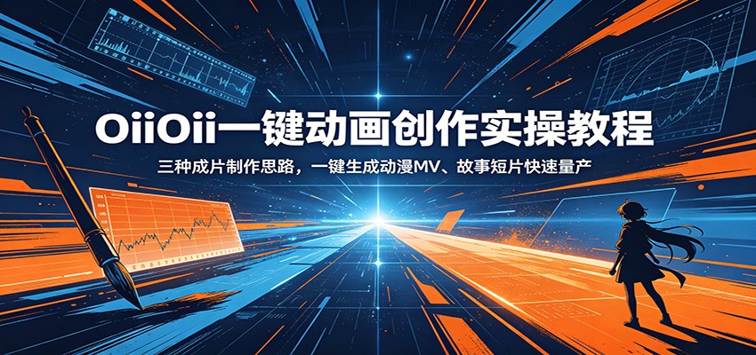 OiiOii一键动画创作实操教程：三种成片制作思路，一键生成动漫MV、故事短片快速量产-三月轻创