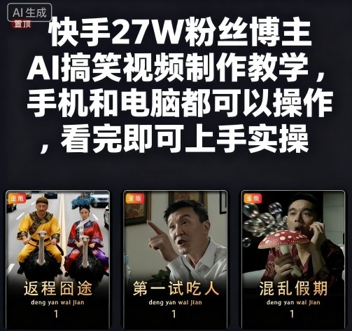 快手27W粉丝博主AI搞笑视频制作教学，手机和电脑都可以操作，看完即可上手实操-三月轻创