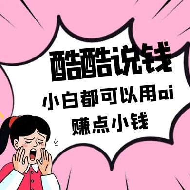 酷酷说钱付费文250409：零投入小白都可以用ai赚点小钱！-三月轻创