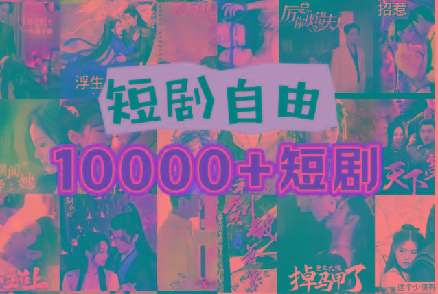 打造完全属于自己的个人短剧库，实现网盘拉新与私域变现的完美融合！-三月轻创