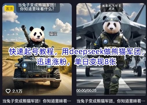 快速起号教程，用deepseek做熊猫军团，迅速涨粉，单日变现8张-三月轻创