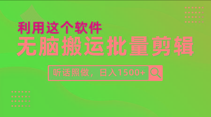 (9614期)每天30分钟，0基础用软件无脑搬运批量剪辑，只需听话照做日入1500+-三月轻创