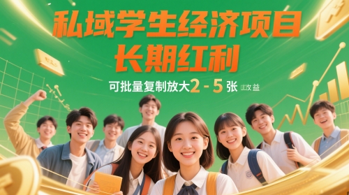 私域学生经济项目，长期红利，可批量复制放大，日收益2-5张-三月轻创