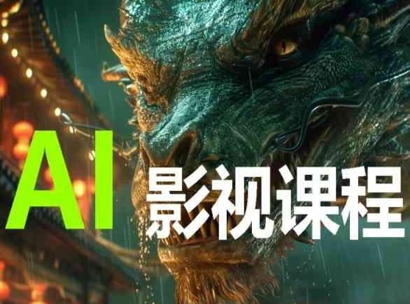 AI电影创作，AI影视创作全套完整课程-三月轻创