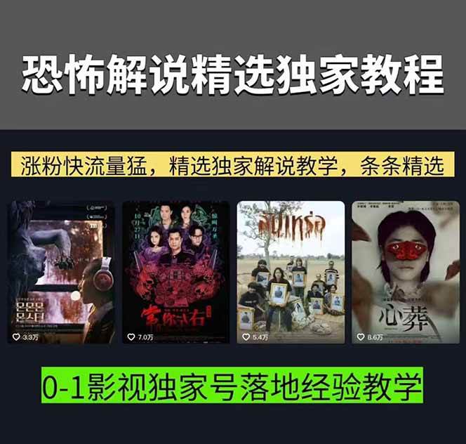 （17920期）大怨种恐怖解说精选独家课：电影下载+文案配音+片头封面，手把手教你冲击热门分成