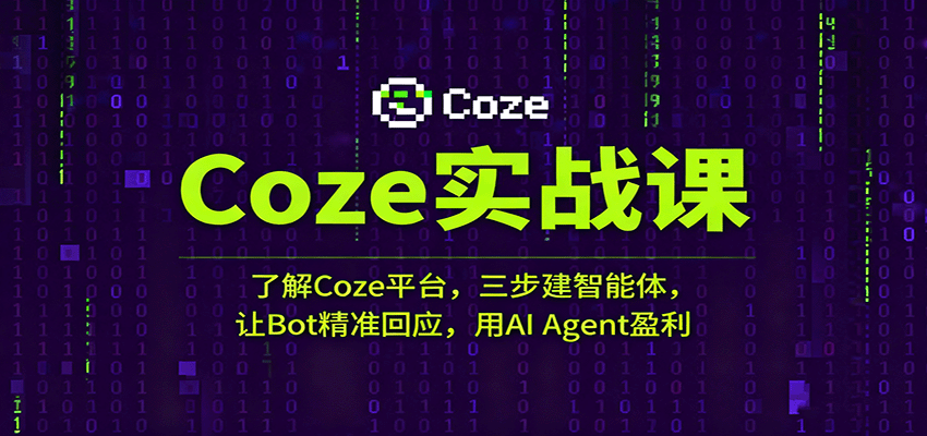 Coze实战课：了解Coze平台，三步建智能体，让Bot精准回应，用AI Agent盈利-三月轻创
