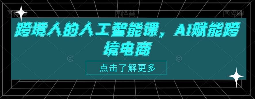 跨境人的人工智能课，AI赋能跨境电商-三月轻创
