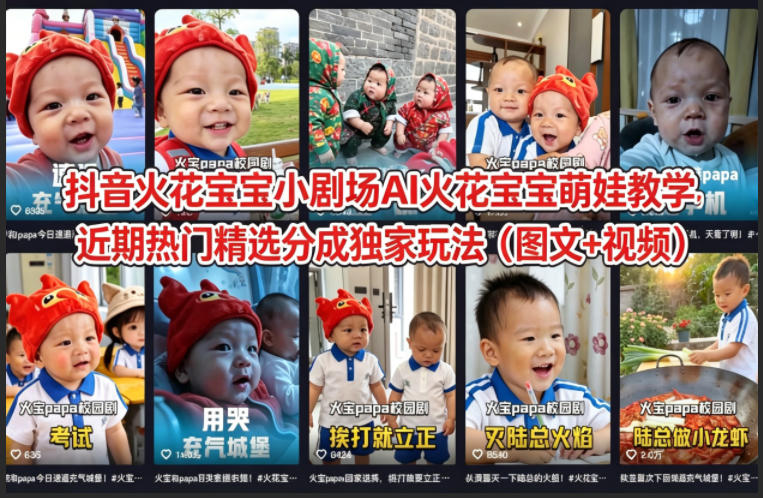抖音火花宝宝小剧场AI火花宝宝萌娃教学，近期热门精选分成独家玩法（图文+视频）-三月轻创