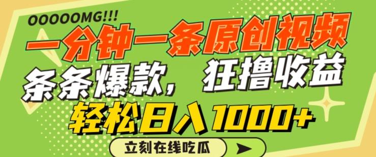 一分钟一条原创视频，蹭热点撸收益，条条爆款，狂撸各大平台，轻松日入1000+【揭秘】-三月轻创