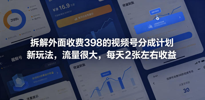 拆解外面收费398的视频号分成计划新玩法，流量很大，每天2张左右收益-三月轻创