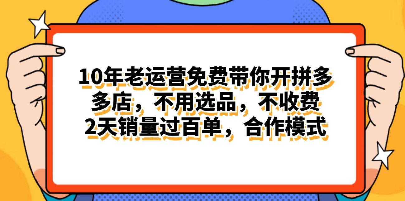 拼多多最新合作开店日入4000+两天销量过百单，无学费、老运营代操作、…-三月轻创