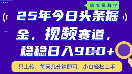 今日头条视频赛道最新玩法，每天十分钟，保底日入9张+【揭秘】-三月轻创