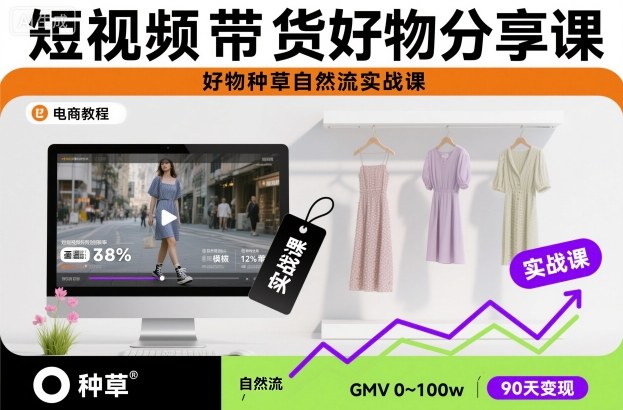 短视频带货好物分享课，好物种草自然流实战课-三月轻创
