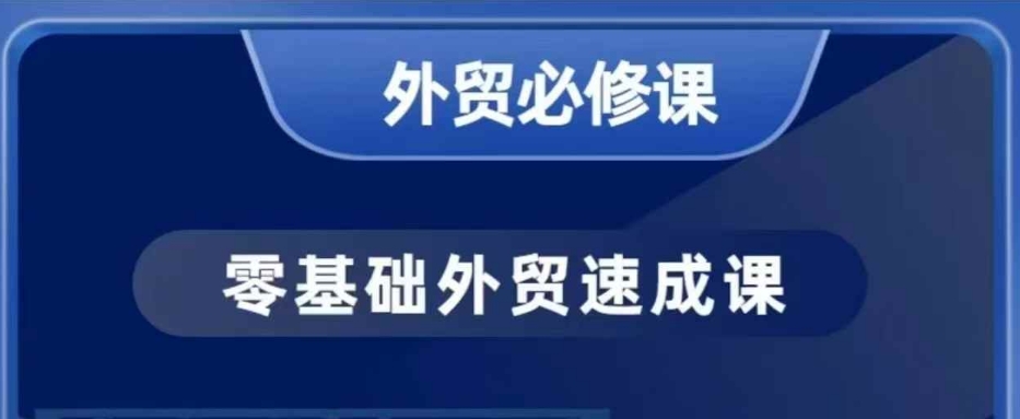 零基础外贸必修课，开发客户商务谈单实战，40节课手把手教-三月轻创