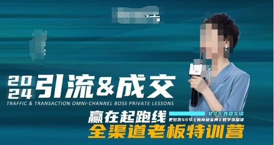 2024引流&成交全渠道老板特训营，55节新商业宝典教学录播课-三月轻创