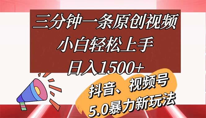 三分钟一条原创视频，小白轻松上手，日入1500+-三月轻创