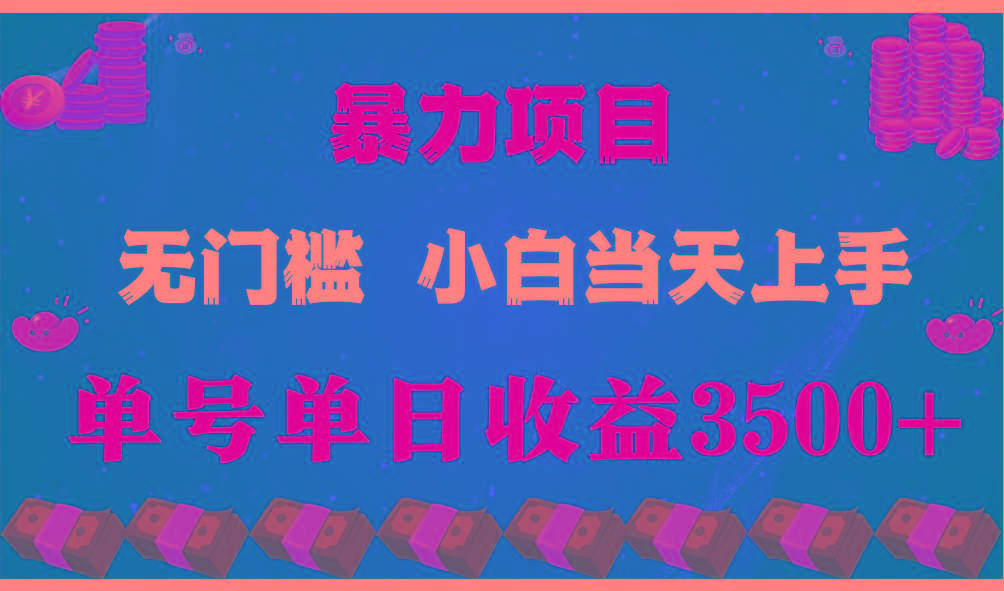 闷声发财项目，一天收益至少3500+，相信我，能赚钱和会赚钱根本不是一回事-三月轻创