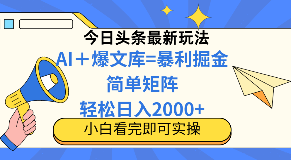 今日头条2025最新玩法，思路简单，复制粘贴，轻松实现矩阵日入2000+-三月轻创