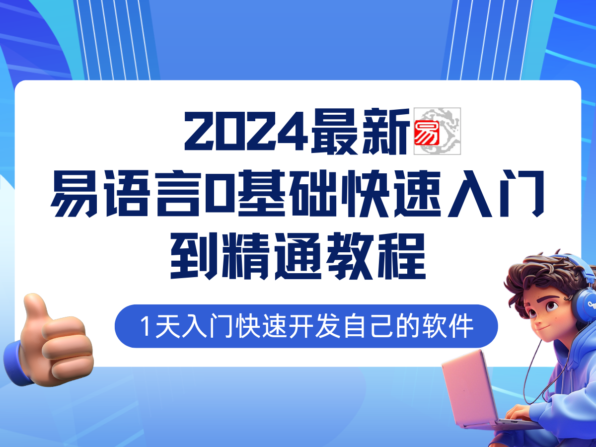易语言2024最新0基础入门+全流程实战教程，学点网赚必备技术-三月轻创